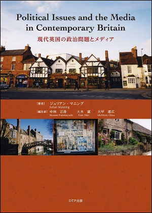 Political Issues and the Media in Contemporary Britain　現代英国の政治問題とメディア　表紙