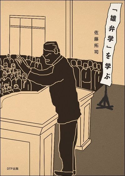 「雄弁学」を学ぶ表紙