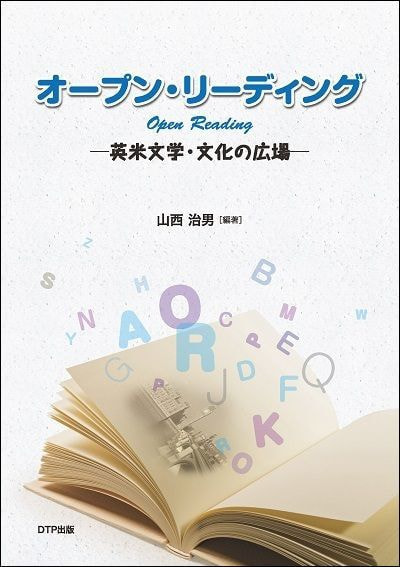オープン・リーディングー英米文学・文化の広場ー表紙