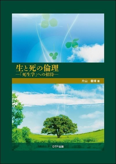 生と死の倫理表紙