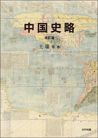 中国史略