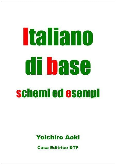 Italiano di base　青木洋一郎　著