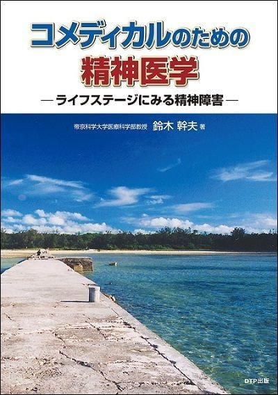 コメディカルのための精神医学－ライフステージにみる精神障害ー　鈴木幹夫 著