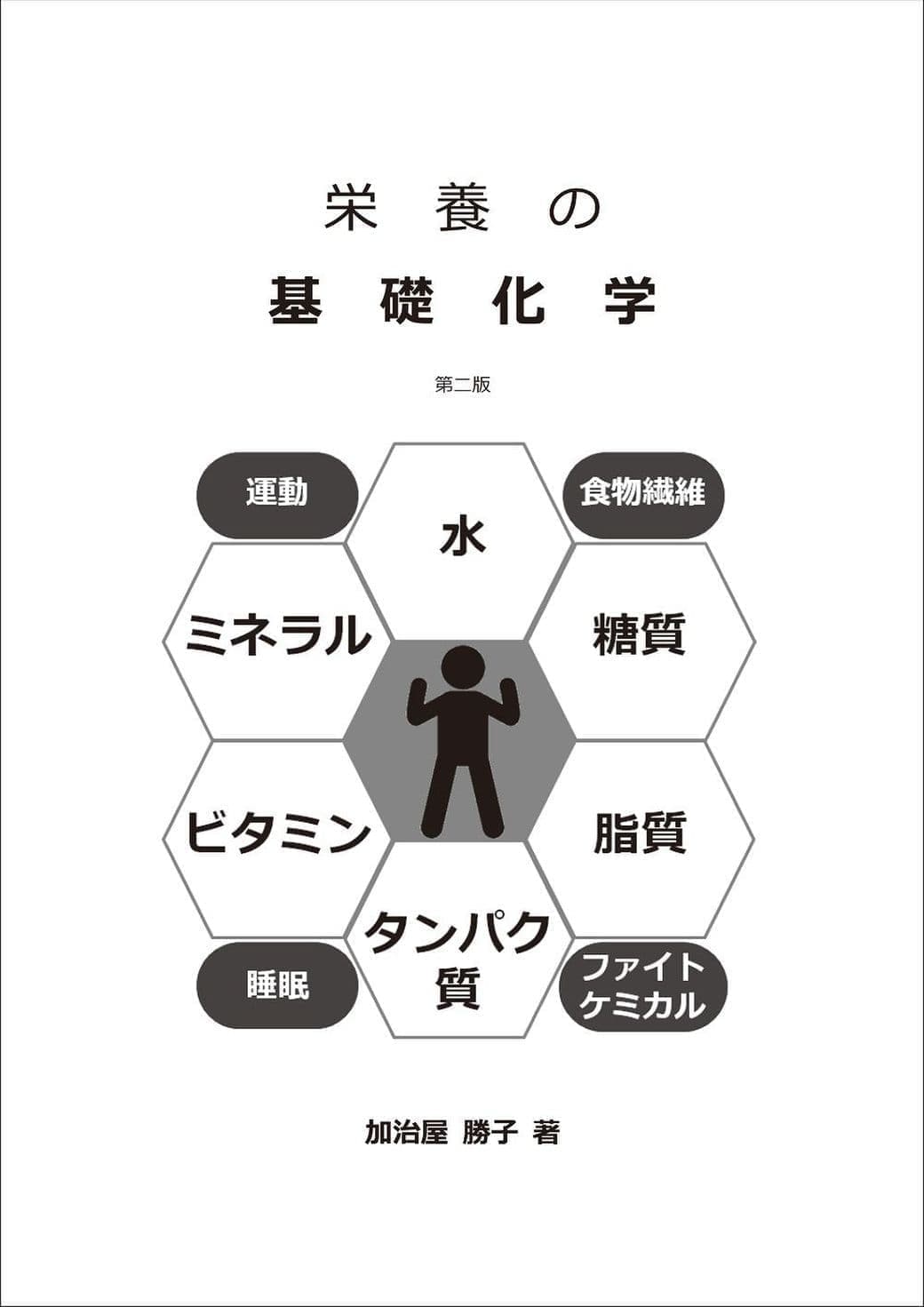 栄養の基礎化学表紙