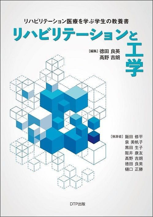 リハビリテーション医療を学ぶ学生のための教養の工学表紙