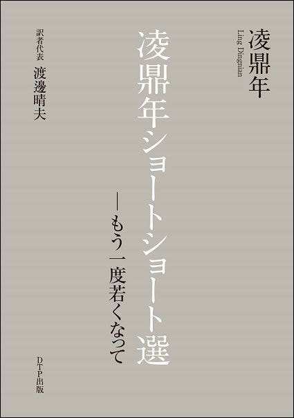 凌鼎年ショートショート選ーもう一度若くなってー表紙