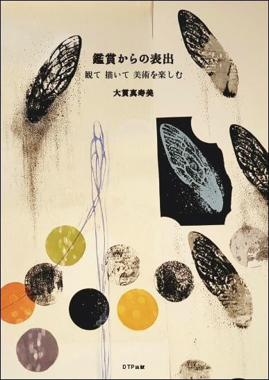 鑑賞からの表出－観て 描いて 美術を楽しむ表紙