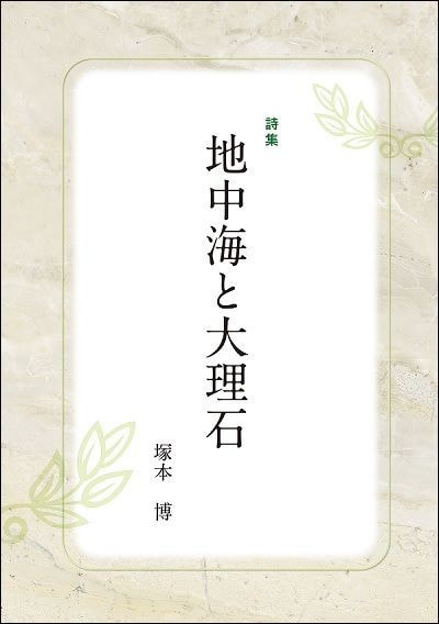 詩集　地中海と大理石表紙