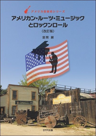 アメリカン・ルーツ・ミュージックとロックンロール〈改訂版〉表紙