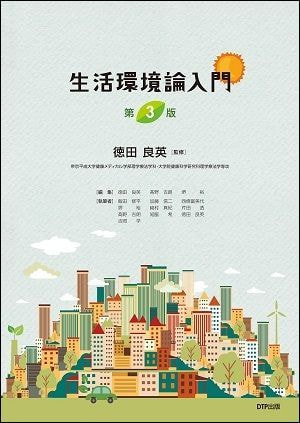 生活環境論入門 第3版表紙