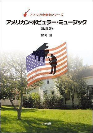 アメリカン・ポピュラー・ミュージック〈改訂版〉表紙