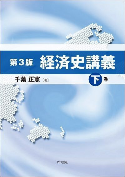 増補版 経済史講義 下巻表紙