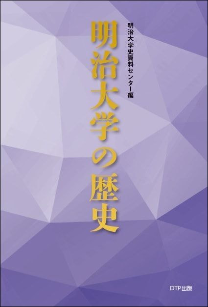 明治大学の歴史表紙