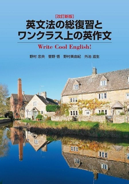 ［新版］英文法の総復習とワンクラス上の英作文表紙