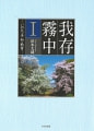『我存霧中Ⅰ-いのち・平和・教育-』浜本大蔵 著