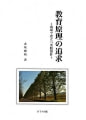 『教育原理の追求~現場で役立つ実践指針~』 赤坂雅裕 著