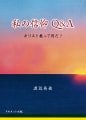 『私の信仰Q&A キリスト教って何だ?』渡辺英俊 著