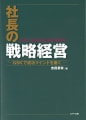 『社長の戦略経営-GSKで成功マインドを磨く-』吉田素栄 著
