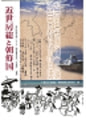 『近世房総と朝鮮国』千葉県日本韓国・朝鮮関係史研究会　編集