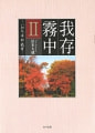 『我存霧中Ⅱ-いのち・平和・教育-』浜本大蔵 著