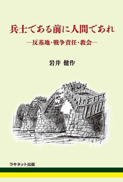 「兵士である前に人間であれ』 岩井健作 著