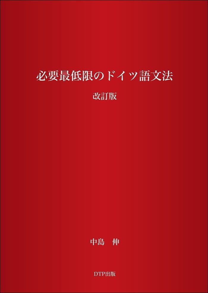 必要最低限のドイツ語文法 改訂版表紙