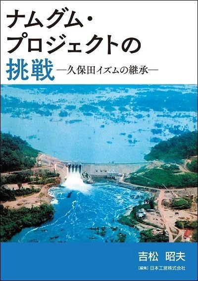 ナムグム・プロジェクトの挑戦表紙