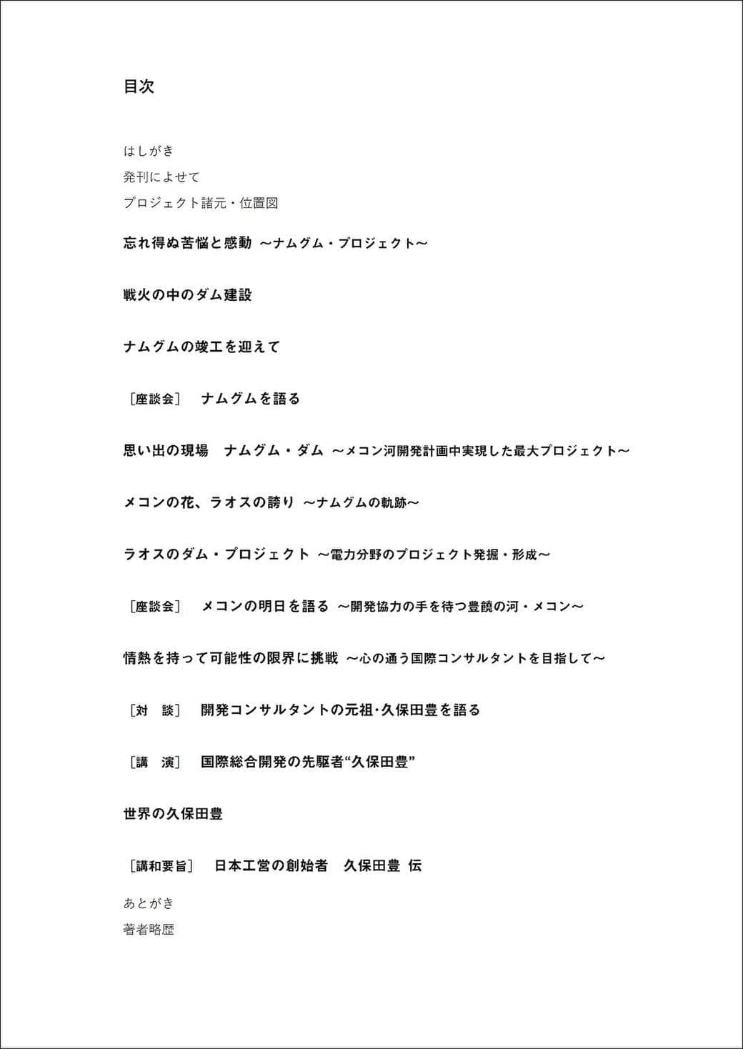 ナムグム・プロジェクトの挑戦目次