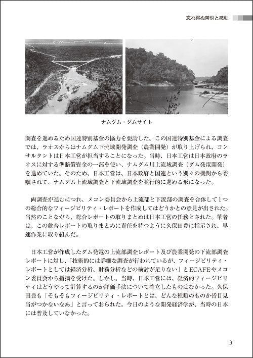 ナムグム・プロジェクトの挑戦_忘れ得ぬ苦悩と感動