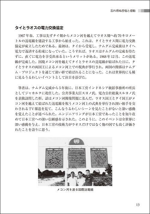 ナムグム・プロジェクトの挑戦_忘れ得ぬ苦悩と感動