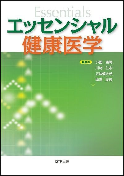 エッセンシャル健康医学表紙