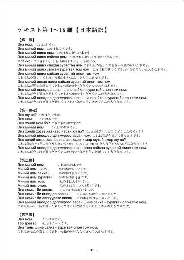 モンゴル語を簡単に学びましょうp.97