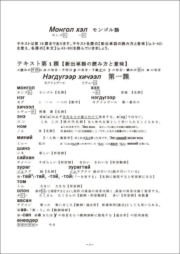 モンゴル語を簡単に学びましょうp.5