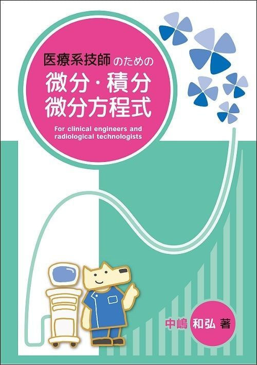 医療系技師のための微分・積分・微分方程式 表紙