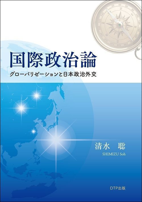 国際政治論 グローバリゼーションと日本政治外交表紙