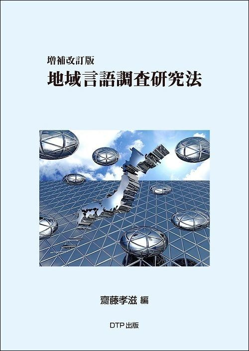 改訂版　地域言語調査研究法表紙