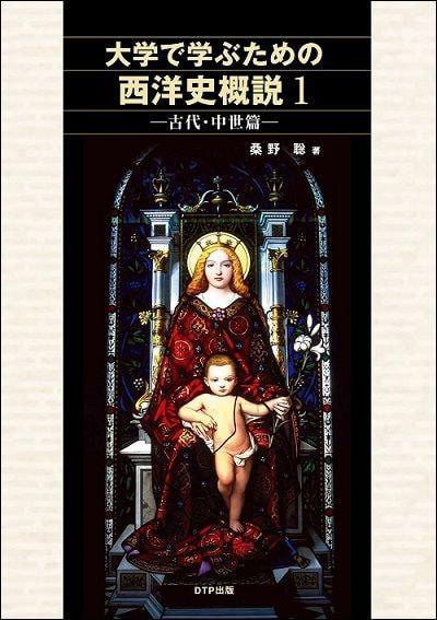 大学で学ぶための西洋史概説1ー表紙