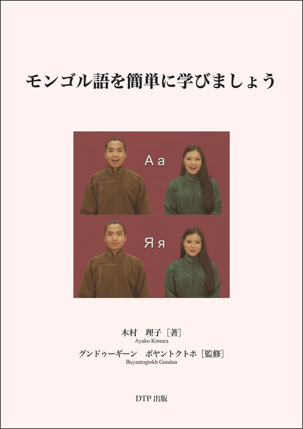 モンゴル語を簡単に学びましょう表紙