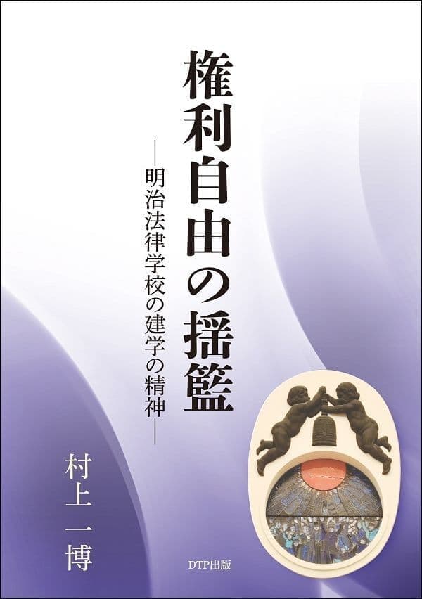 権利自由の揺籃ー明治法律学校の建学の精神－表紙