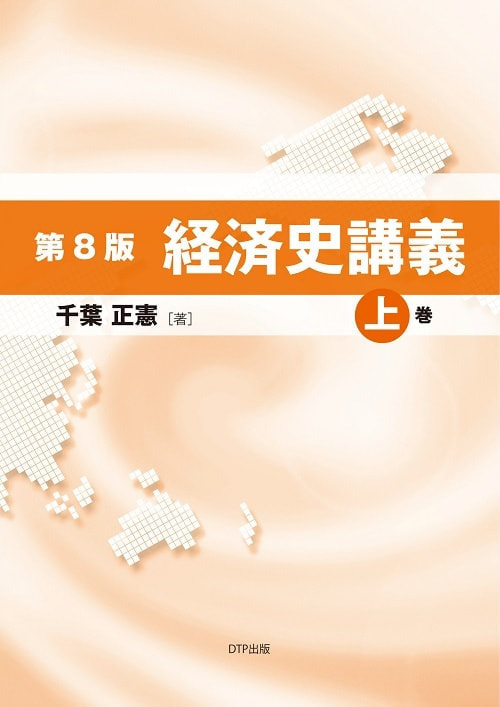 第8版 経済史講義上巻 表紙