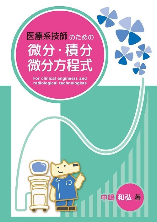 医療系技師のための微分・積分・微分方程式表紙