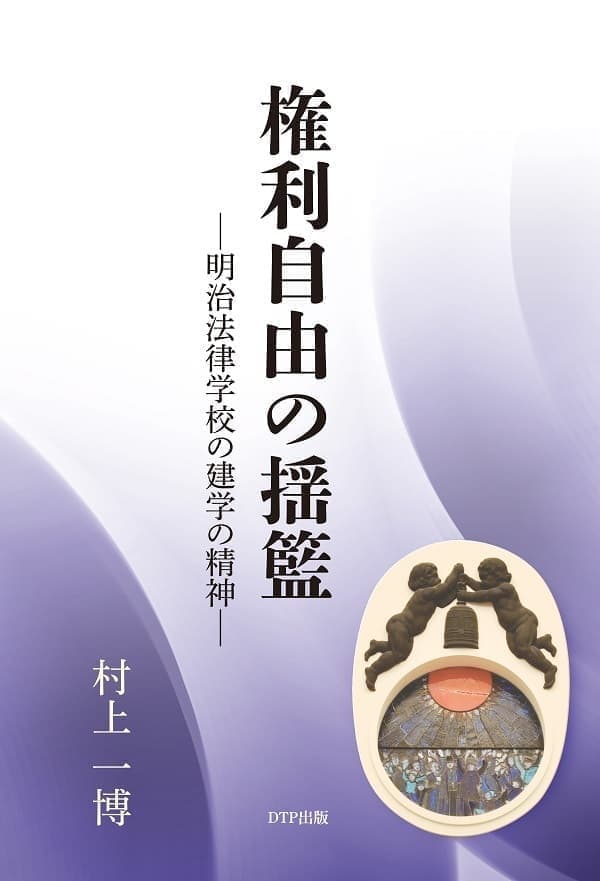権利自由の揺籃表紙
