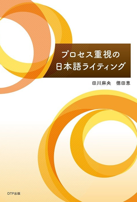 プロセス重視の日本語ライティング表紙