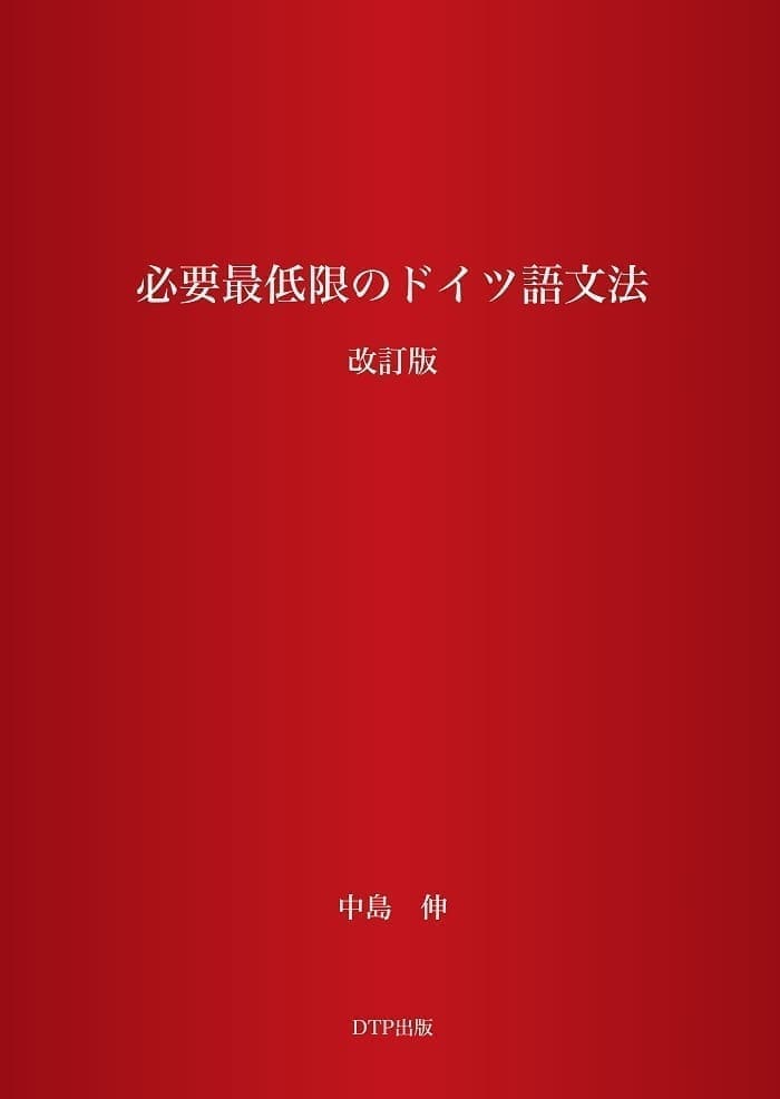  必要最低限のドイツ語文法[改訂版］表紙