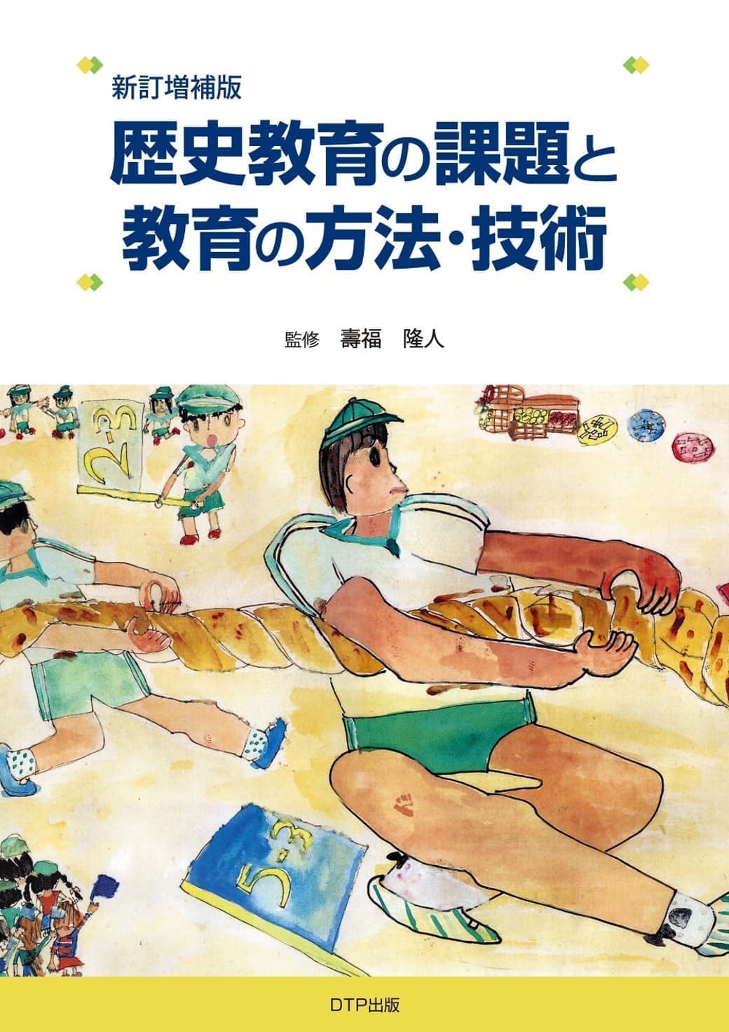  ［新訂増補版］歴史教育の課題と教育の方法・技術表紙