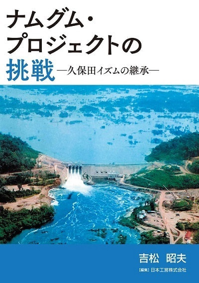 ナムグム・プロジェクトの挑戦-久保田イズムの継承-表紙