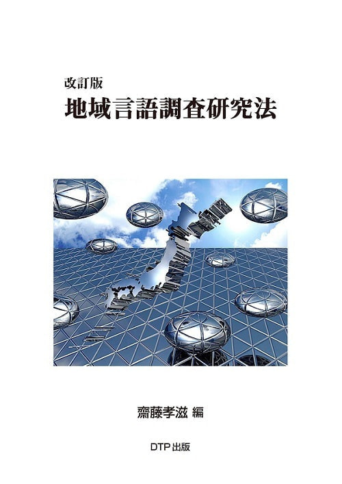 改訂版 地域言語調査研究法表紙