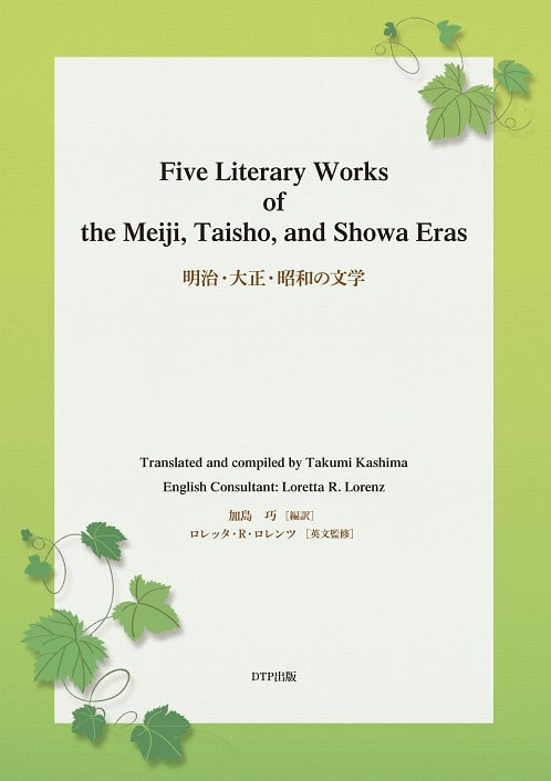 Five Literary Works of the Meiji, Taisho, and Showa Eras 明治・大正・昭和の文学表紙