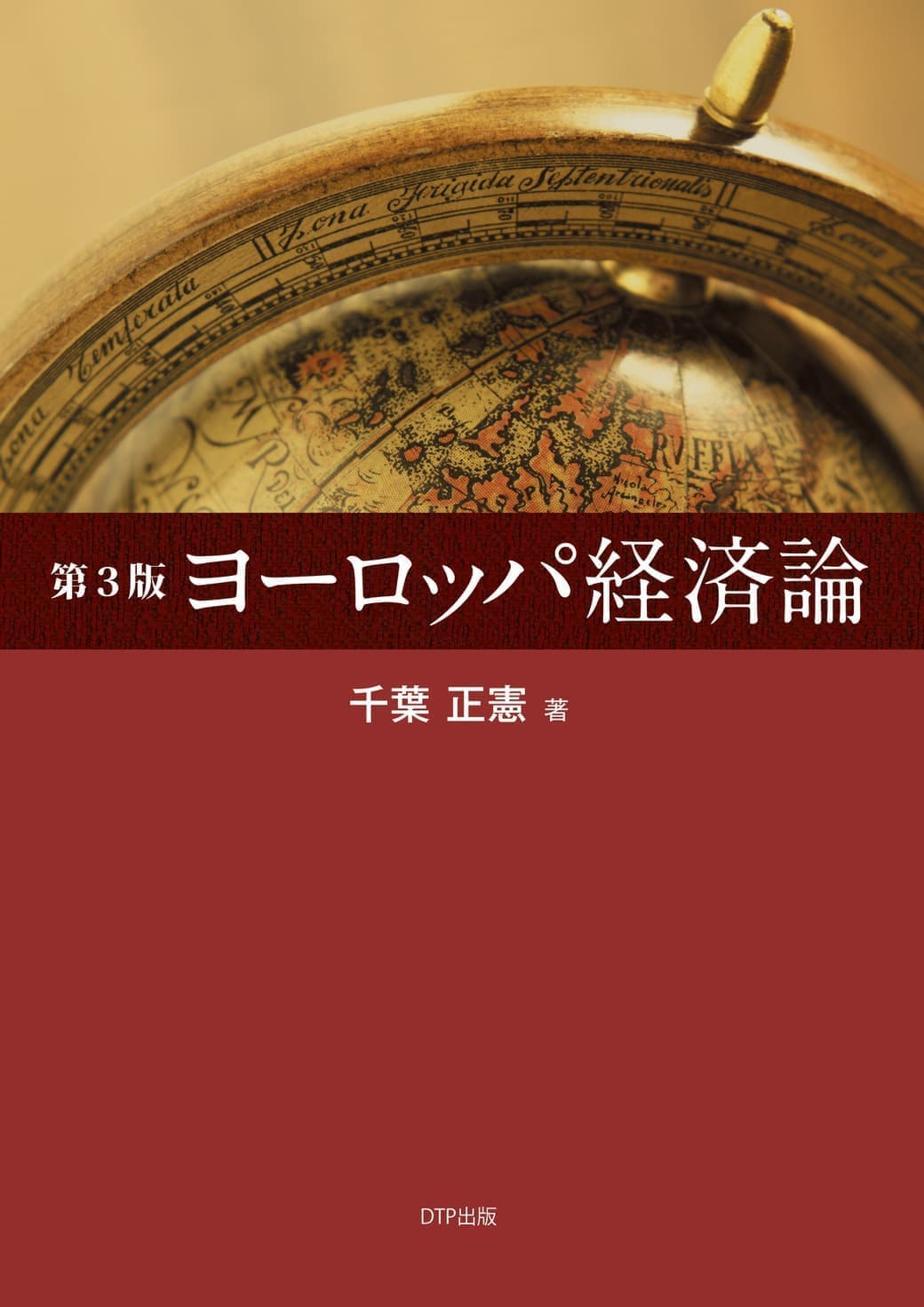 第3版ヨーロッパ経済論表紙