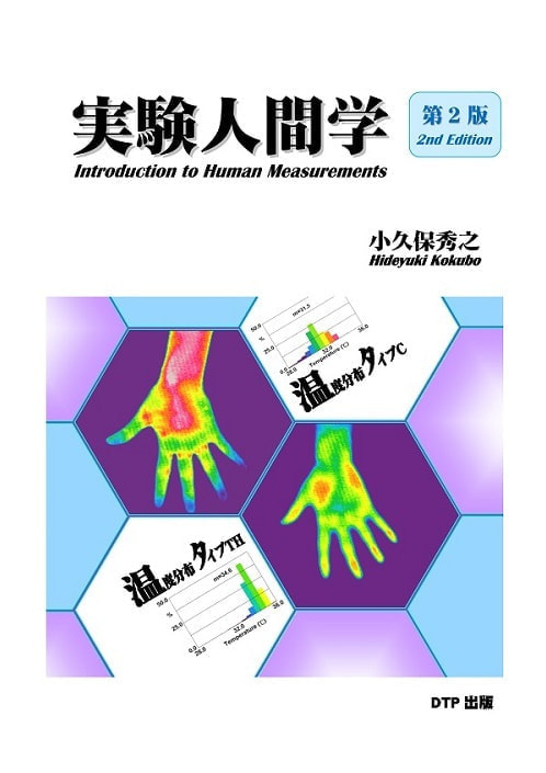 第2版実験人間学表紙